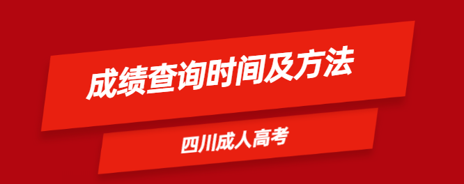 2015年四川成人高考成绩查询时间已公布(图1)