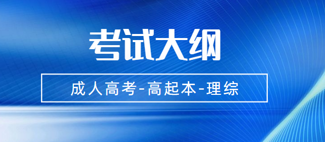 四川2021年成人高考高起点层次《理综》科目考试大纲(图1)