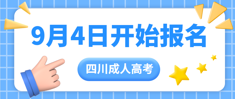 四川2019年成人高考报名时间已公布(图1)