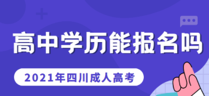 高中学历能报考2021年四川成考吗(图1)