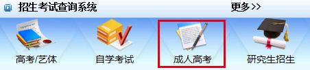 四川2021年成人高考今日17:00开始查询成绩！(图2)