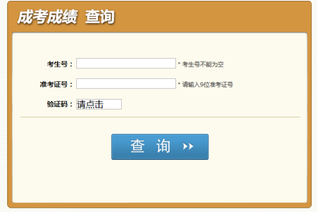 四川2021年成人高考今日17:00开始查询成绩！(图3)