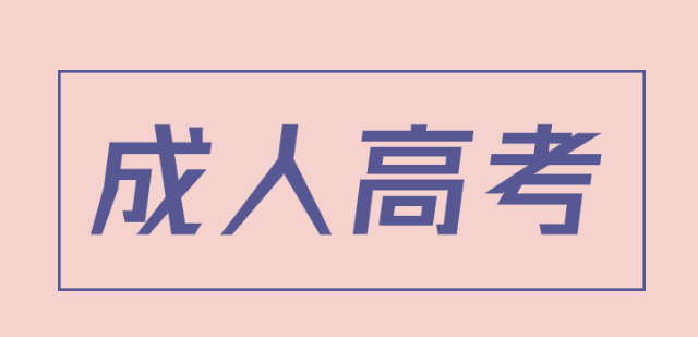 四川2021年成考语文备考之文言文翻译(图1)