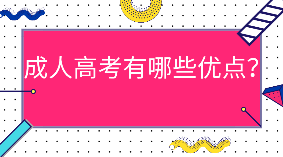 四川成人高考报读了都有哪些优点？(图1)