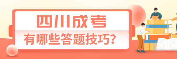 四川成人高考有哪些答题技巧(图1)