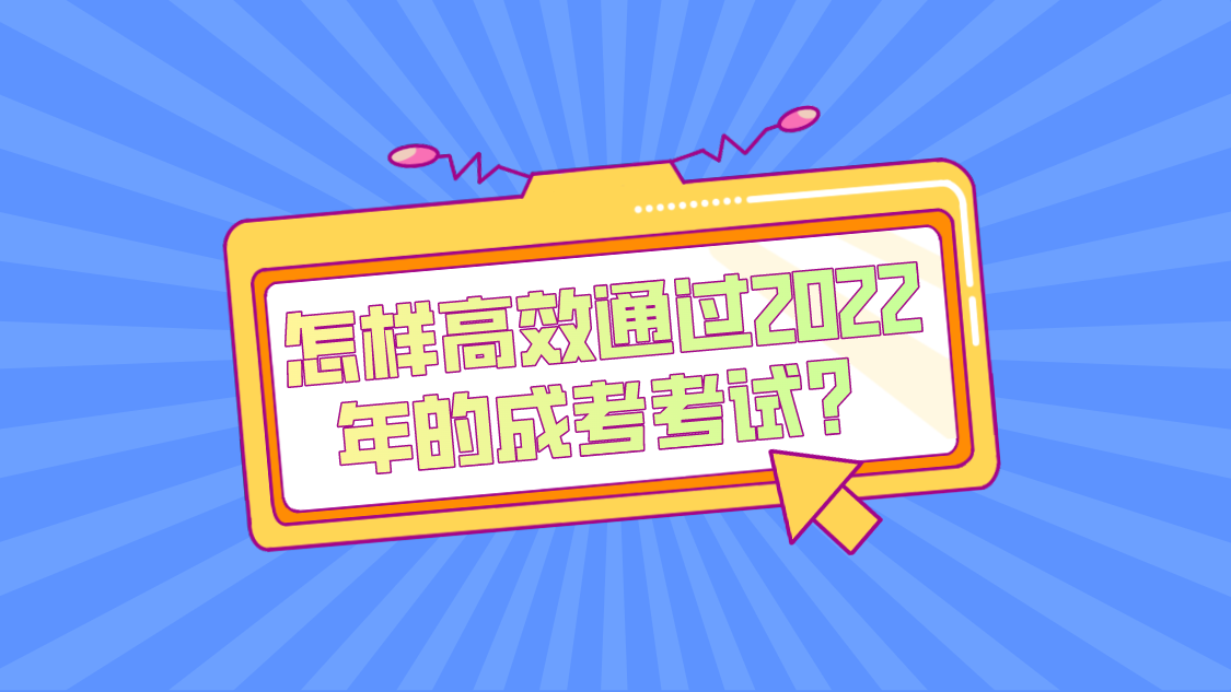 四川成考怎样高效通过2022年的成考考试？(图1)