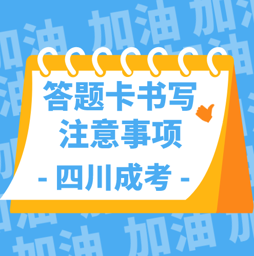 陕西成考2021年答题卡书写注意事项