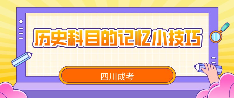 陕西成考2021年历史科目的记忆小技巧