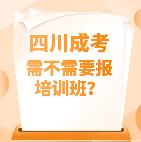 四川成考需不需要报培训班？