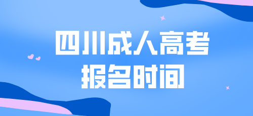 2022年宜宾成人高考报名时间