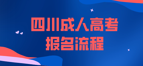 2022年四川成考报名流程