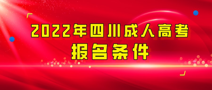 2022年四川阿坝成人高考报名条件