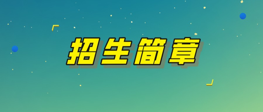 西昌学院成人高考2022年招生简章