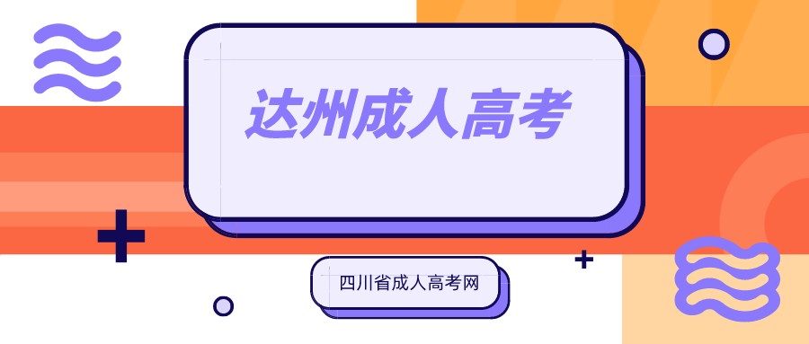 2022年四川达州成人高考报名条件