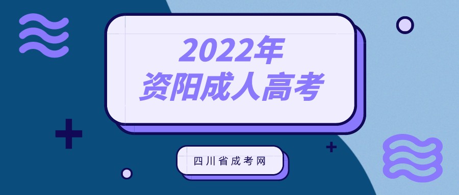 资阳成人高考2022年报名条件