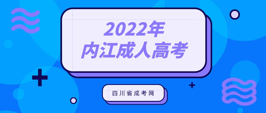 四川2022年内江成人高考报名条件