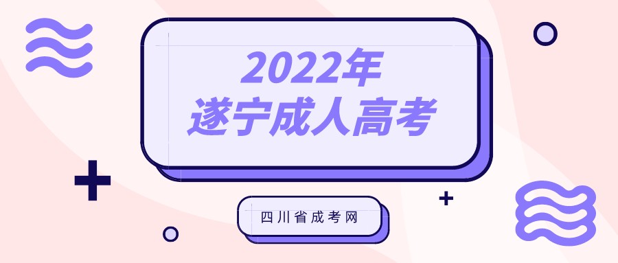 2022年遂宁成人高考报名条件