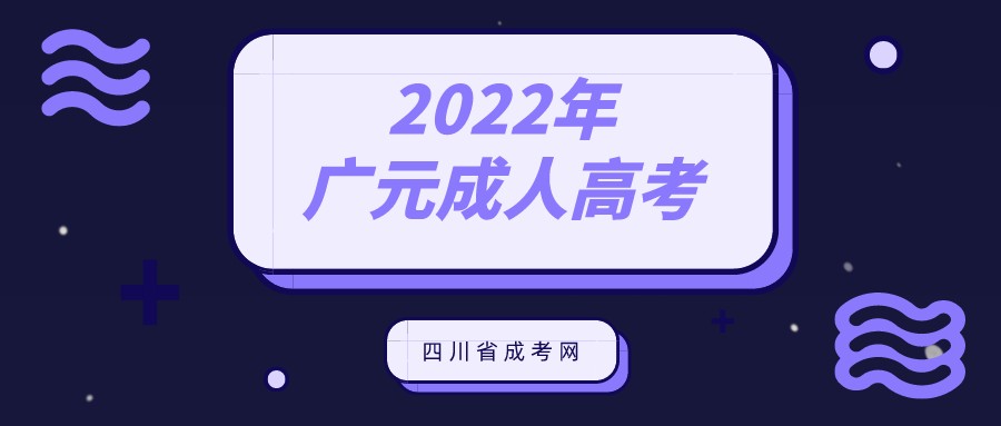广元成人高考2022年报名条件
