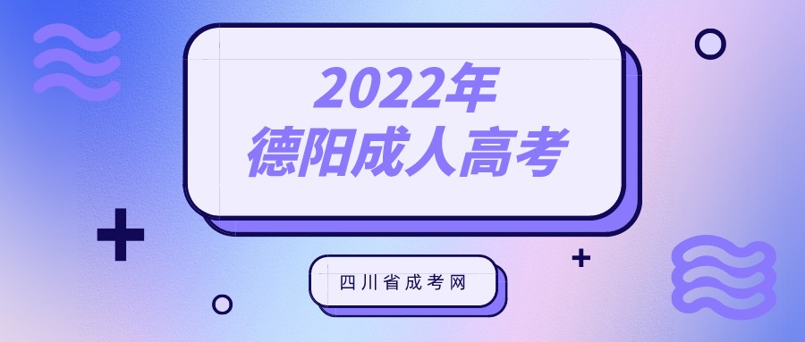 2022年德阳成人高考报名条件