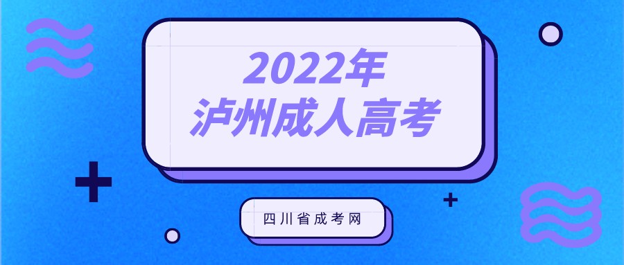 2022年泸州成人高考报名条件