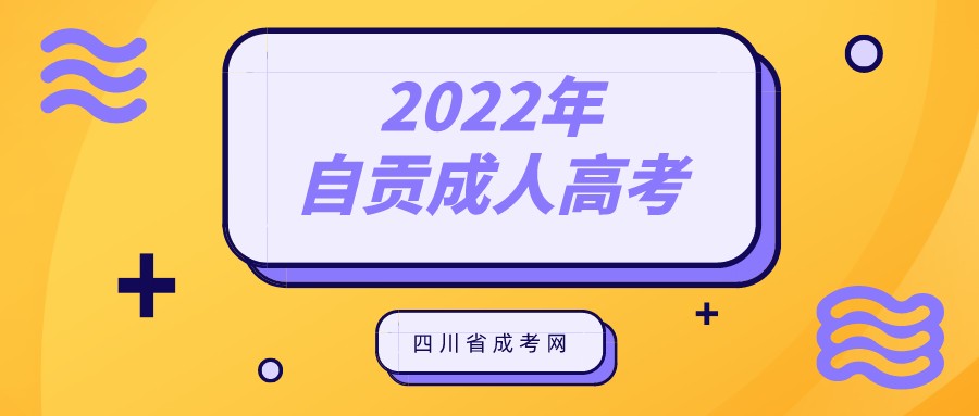 2022年自贡成人高考报名条件