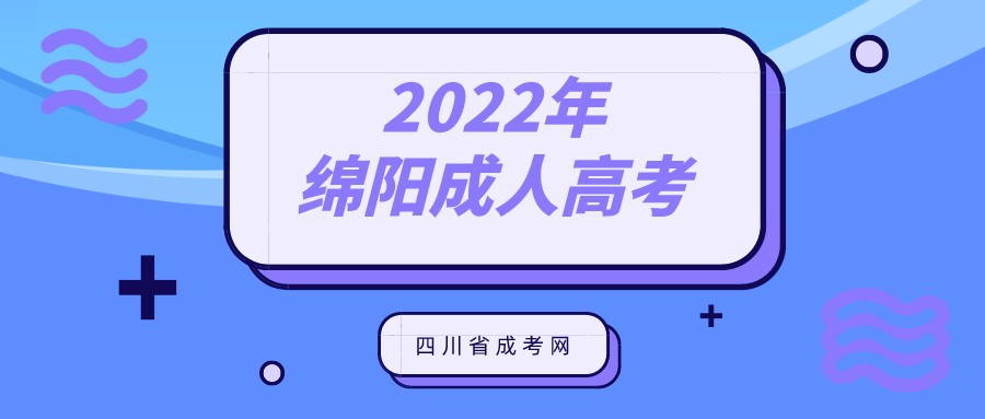 绵阳成人高考2022年报名条件