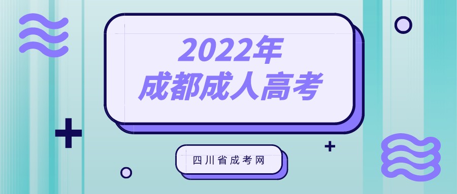 2022年成都成人高考报名条件