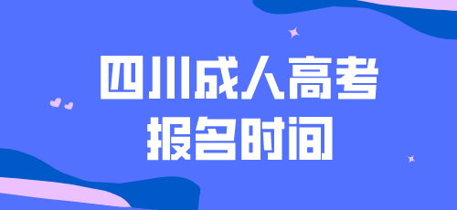 2022年四川成人高考报名时间是什么时候？