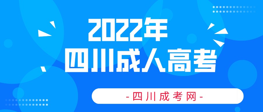 2022年四川成人高考有哪些照顾政策？
