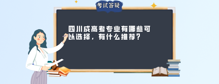 四川成高考专业有哪些可以选择，有什么推荐？