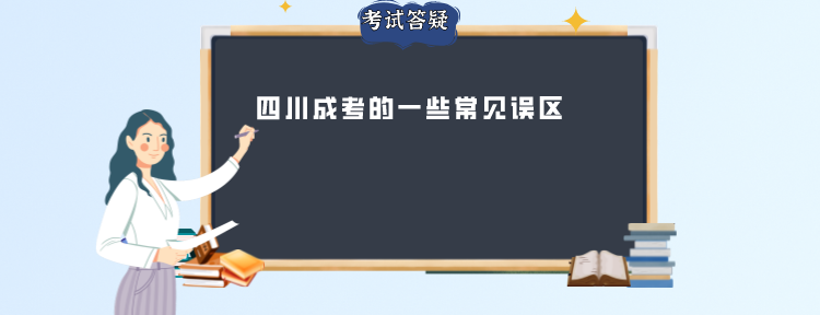 四川成考的一些常见误区