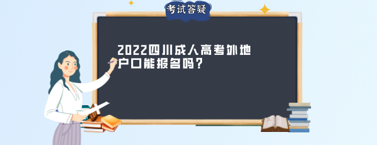 2022四川成人高考外地户口能报名吗？