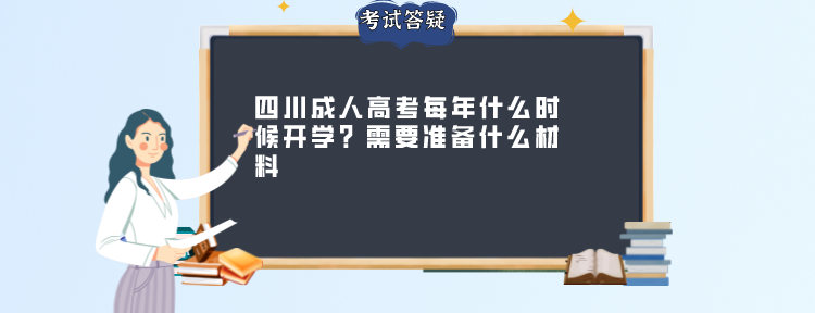 四川成人高考每年什么时候开学？需要准备什么材料