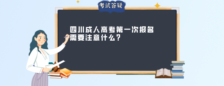 四川成考第一次报名需要注意什么？