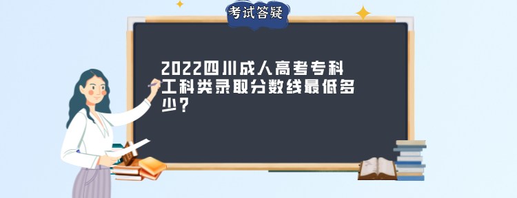 2022四川成人高考专科工科类录取分数线最低多少？