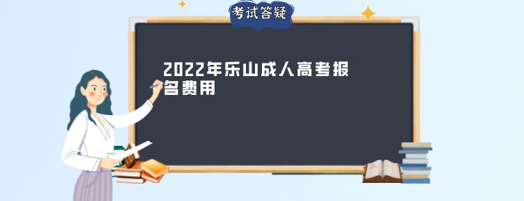 2022年乐山成人高考报名费用