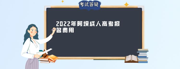 2022年阿坝成人高考报名费用