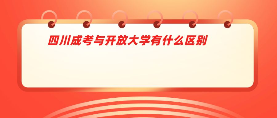 四川成考与开放大学有什么区别