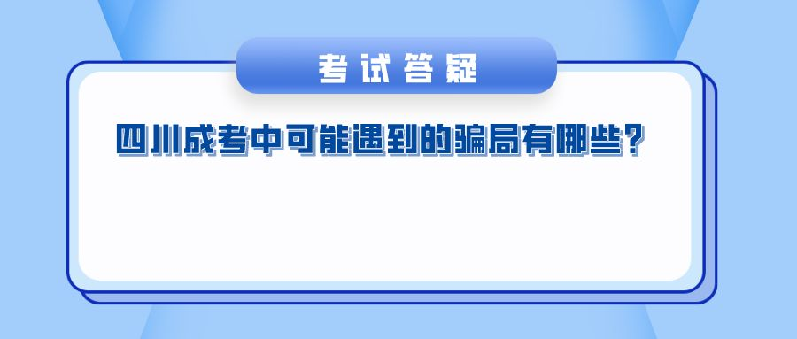 四川成考中可能遇到的骗局有哪些？