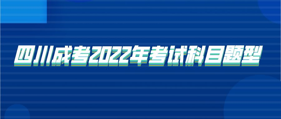 四川成考2022年考试科目题型