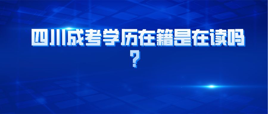 四川成考学历在籍是在读吗？