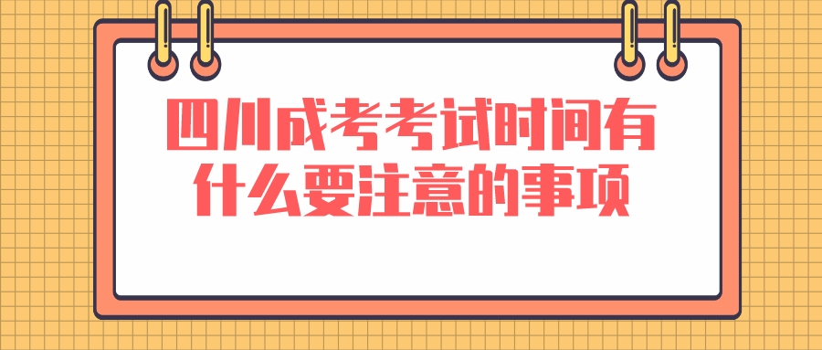 四川成考考试时间有什么要注意的事项