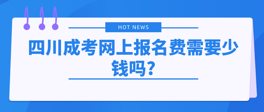 四川成考网上报名费需要少钱吗?