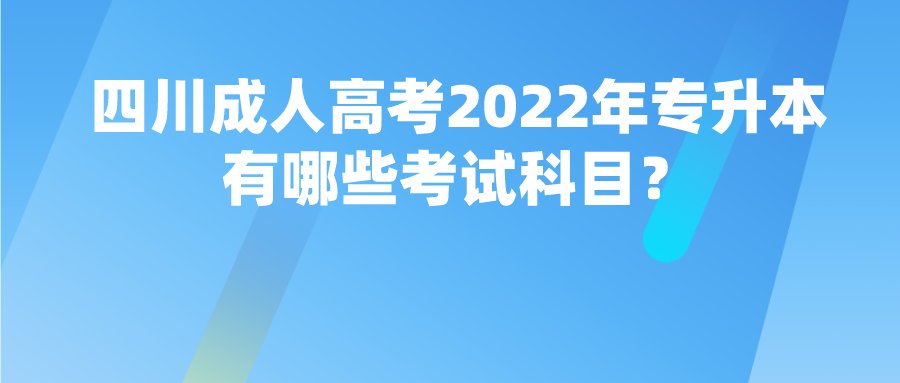 四川成人高考2022年专升本有哪些考试科目？