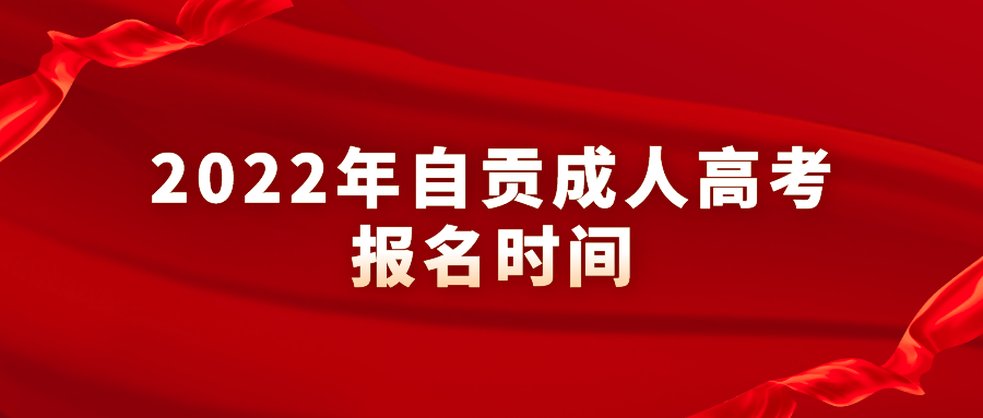 2022年自贡成人高考报名时间