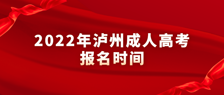 2022年泸州成人高考报名时间