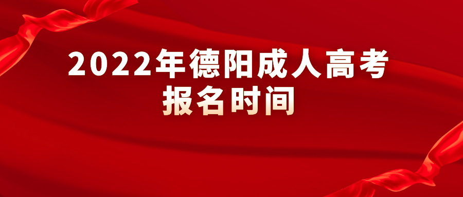 2022年德阳成人高考报名时间