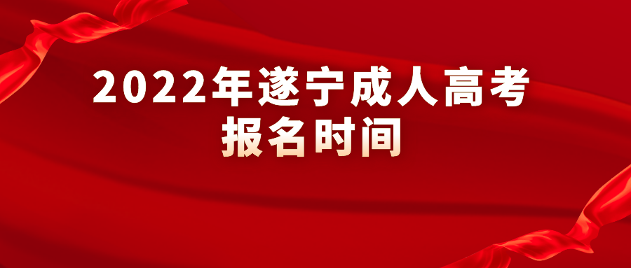 2022年遂宁成人高考报名时间