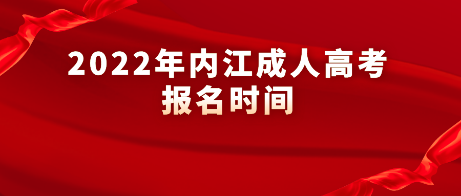 2022年内江成人高考报名时间