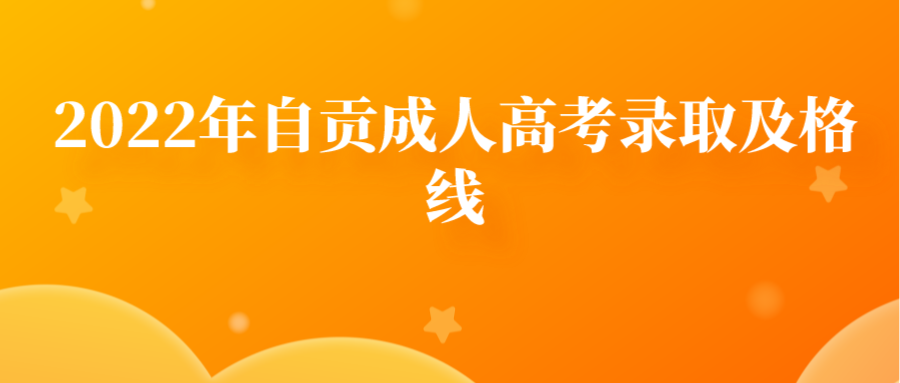 2022年自贡成人高考录取及格线